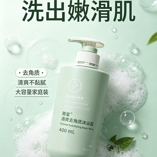 雅蜜清爽去角质沐浴露400ml 植萃精华大容量家庭装清爽控油不黏腻