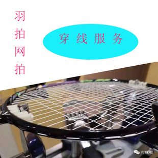 专业羽毛球拍穿线服务电脑穿线绑线缠线拉线服务羽毛球线修复换线