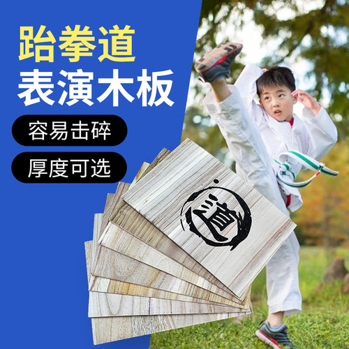儿童跆拳道表演空手道训练器材使用击破板木板使用板比赛训练用板