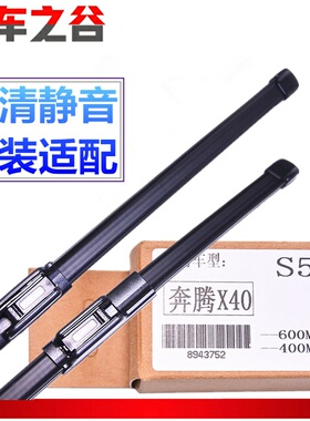 适配奔腾T77T99T55X40森雅R7B70雨刷雨刮片有骨雨刷器风挡雨刮器