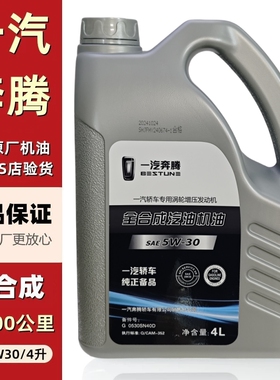 适配一汽奔腾T77T33T55T99T0原装涡轮增压发动机润滑油全合成机油