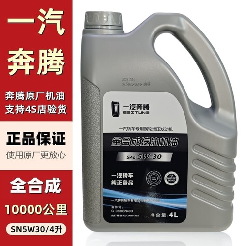 适配一汽奔腾T77T33T55T99T0原装涡轮增压发动机润滑油全合成机油