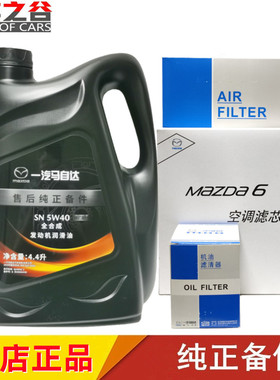 适配马自达M6马六奔腾B50B70X80B90原装全合成机油 空气空调滤芯