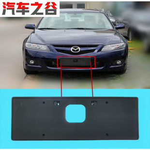 适配马自达6阿特兹睿翼奔腾B70B50B90X80ATZ前牌照板支架前杠号牌