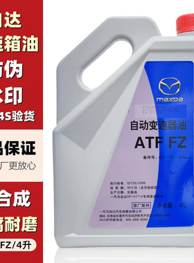 适配马自达阿特兹CX4CX5昂克赛拉原厂变速箱油ATF-FZ齿轮油波箱油