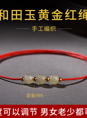 天然和田玉红绳黄金转运珠手链