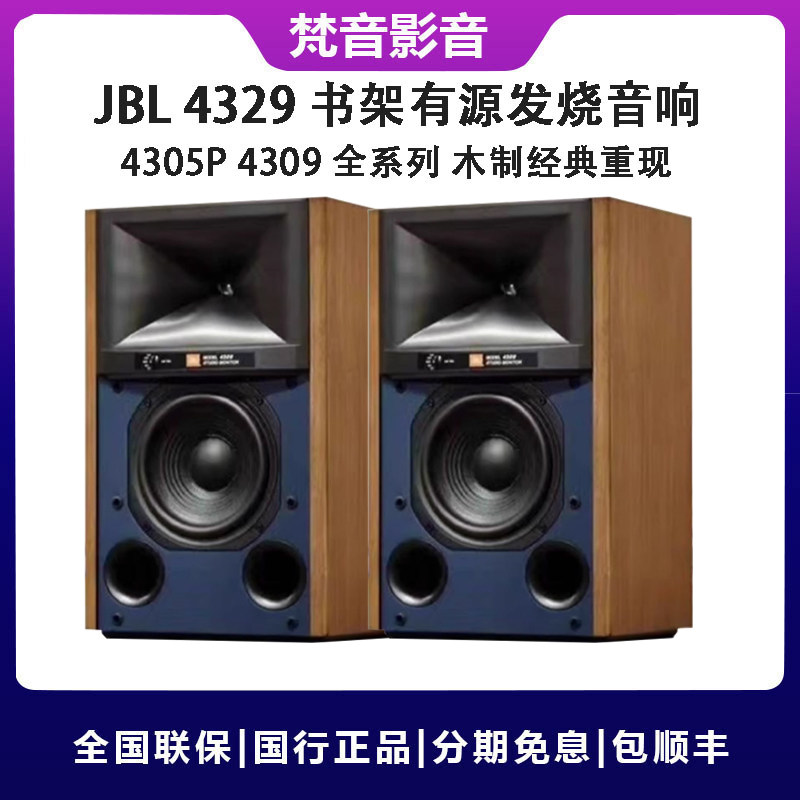 JBL 4329P 4305P 4309专业有源书架监听音箱家用无线HiFi发烧音响属于什么档次？