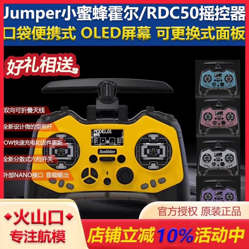小尺寸全功能小蜜蜂遥控器Jumper