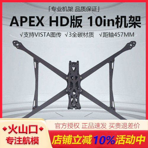 HSKRCAPEXHD10IN无人机机架