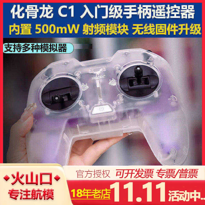 化骨龙HGLRC C1遥控器500mw ELRS新手入门级穿越机手柄遥控器2.4G