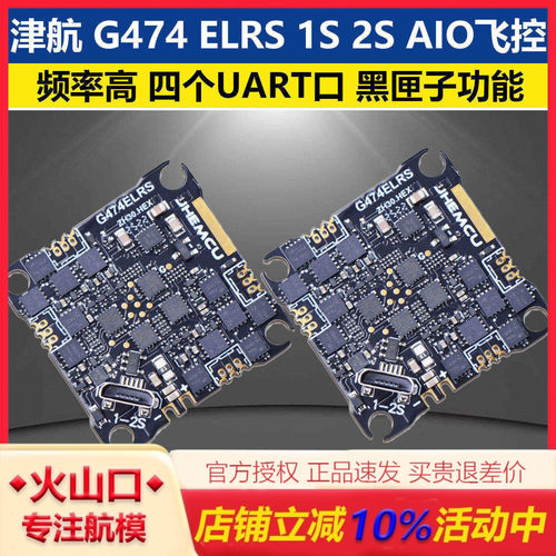 津航G474ELRSAIO飞控穿越机
