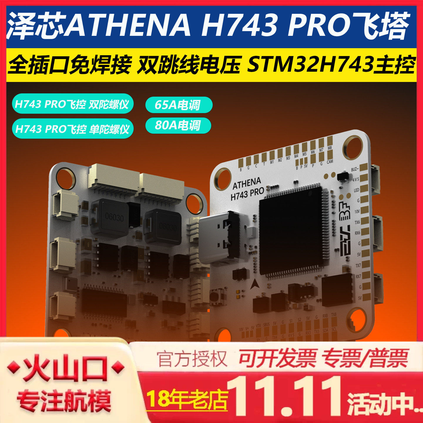 ZEX泽芯ATHENA H743 FC PRO飞控FPV穿越机无人机65A/80A飞塔42688