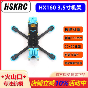 HX160 宽X 3.5寸 曼塔同款 花飞机架 FPV竞速无人机穿越机 HSKRC