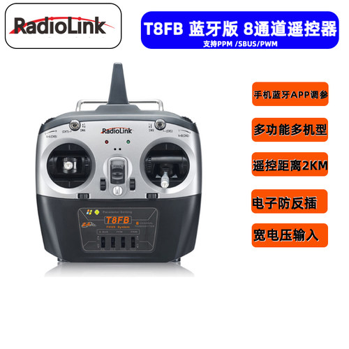 乐迪T8FB 蓝牙版 8通道遥控器 航模穿越机 固定翼 车船模等遥控器