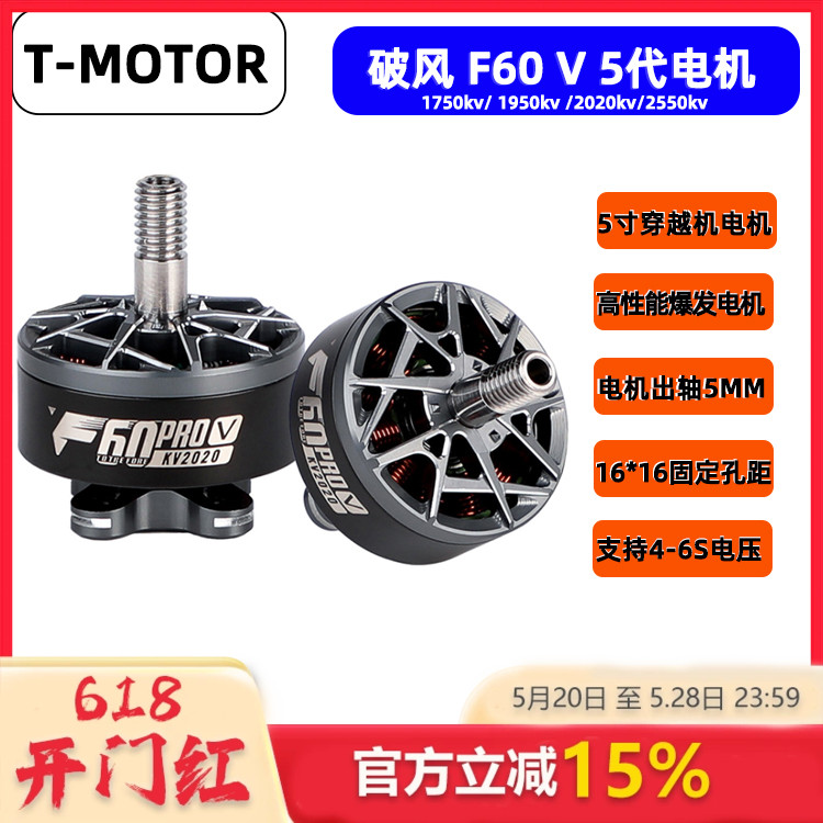 T-MOTOR 破风 F60pro 5代 竞赛级穿越机专用马达高性能高爆发电机 玩具/童车/益智/积木/模型 遥控飞机零配件 原图主图