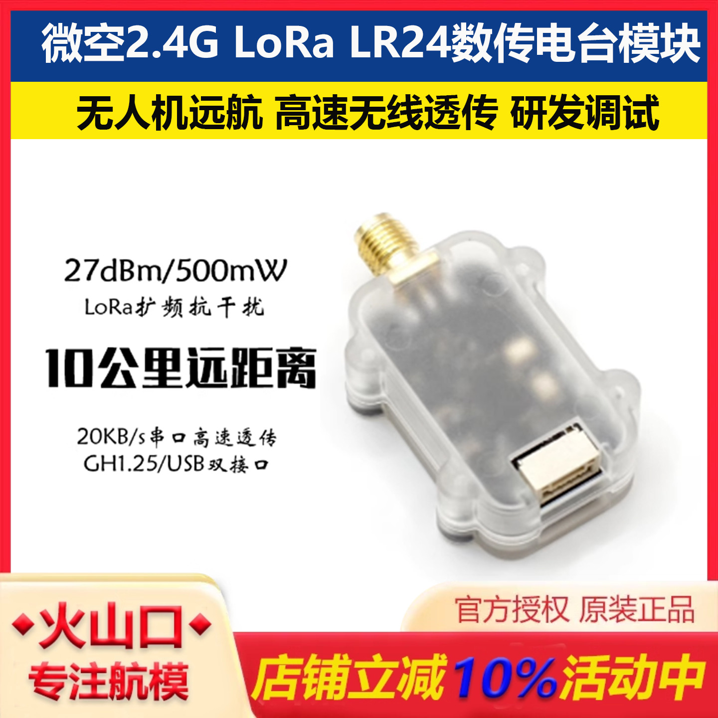 微空LR242.4G数传电台模块