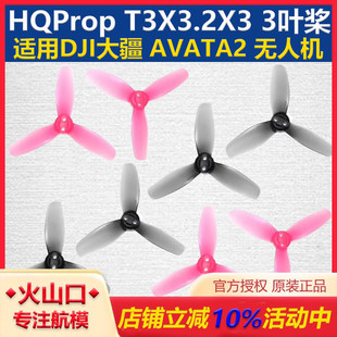 HQProp T3X3.2X3阿凡达2高效三叶螺旋桨 DJI大疆AVATA2无人机桨叶