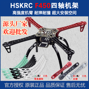 HSKRC 云台脚架PCB沉金板航拍机架 F450四轴多轴飞行器四旋翼