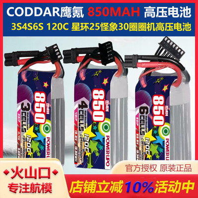 鹰氪CODDAR 850MAH 3S4S6S 120C星环25怪象30BEE25圈圈机高压电池