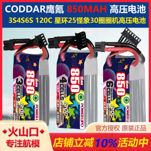 鹰氪CODDAR 850MAH 3S4S6S 120C星环25怪象30BEE25圈圈机高压电池