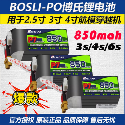 博氏850mah95C6S航模锂电池