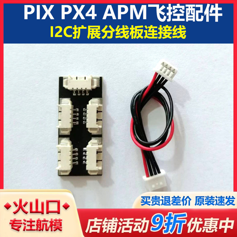 I2C扩展板APMPIX飞控配件无人机