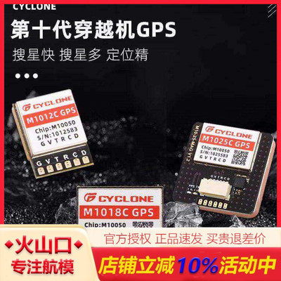 CYCLONE第十代穿越机M10芯片GPS