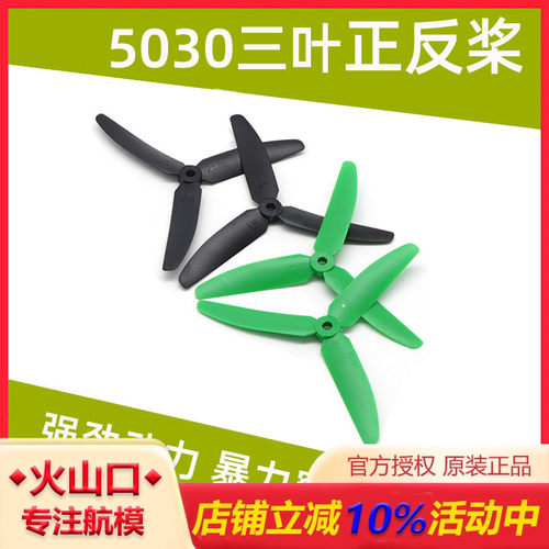 5030正反桨火山口模型5寸三叶