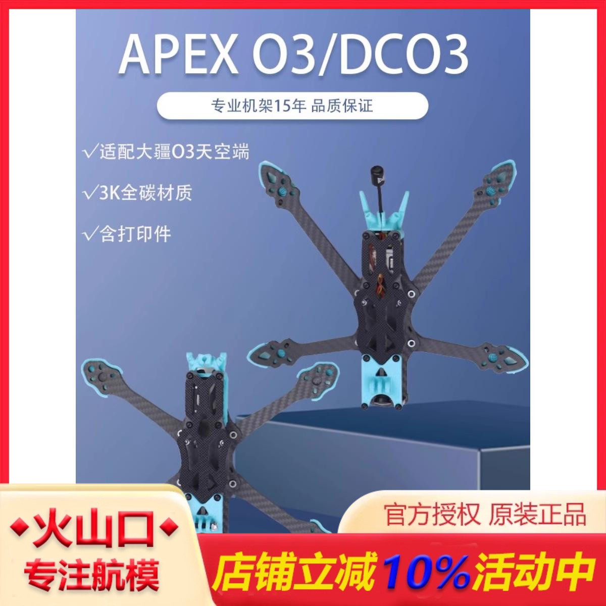 HSKRCAPEX5O3/DCO3穿越机机架