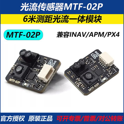 微空光流传感器MTF-02P6米测距