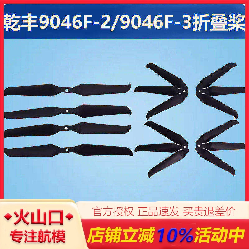 乾丰Gemfan 9046F-2/9046F-3折叠桨9寸无人机航模螺旋桨玻纤尼龙