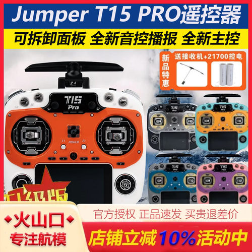 Jumper航模遥控器t15pro官方授权