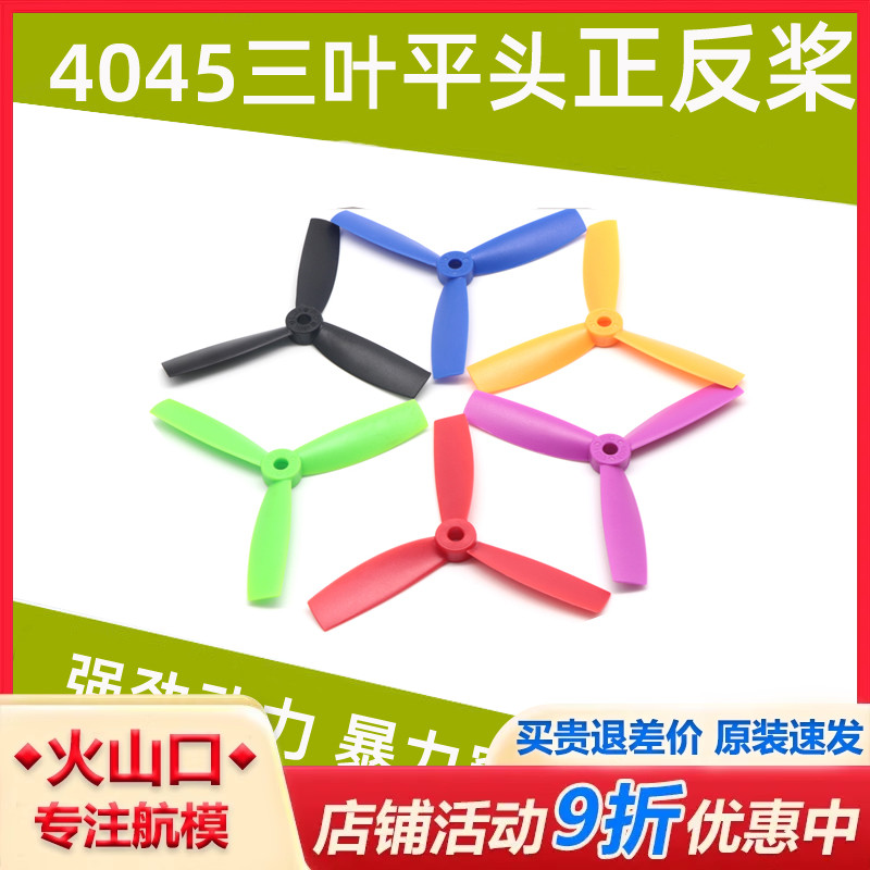 穿越机三叶桨4045正反桨