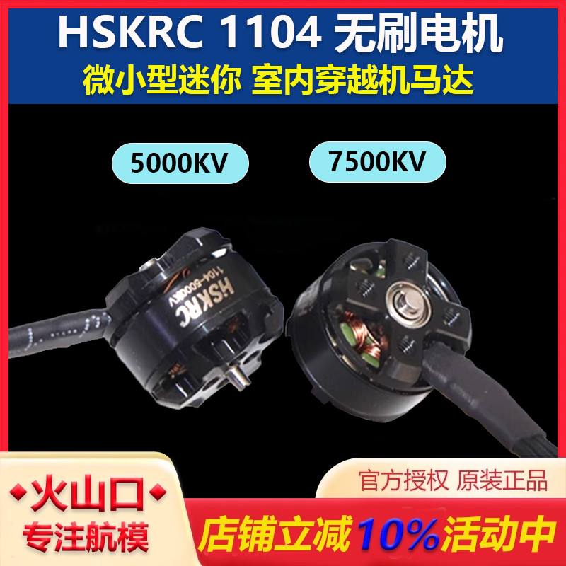 HSKRC11045000KV内穿越机马达