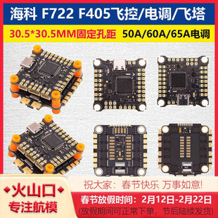 HAKRC海科F722 F405飞控50A60A65A电调飞塔穿越机航模F4530 F7230