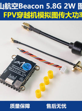 重山航空 Beacon 5.8G 2W FPV 穿越机 模拟 图传 大功率 航模