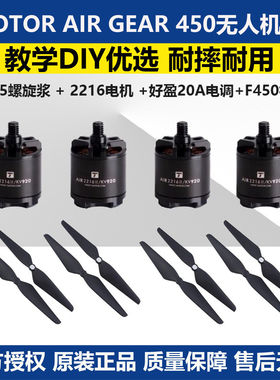 TMOTOR老虎电机AIR GEAR 450多旋翼动力套装2216电机1045自锁桨叶