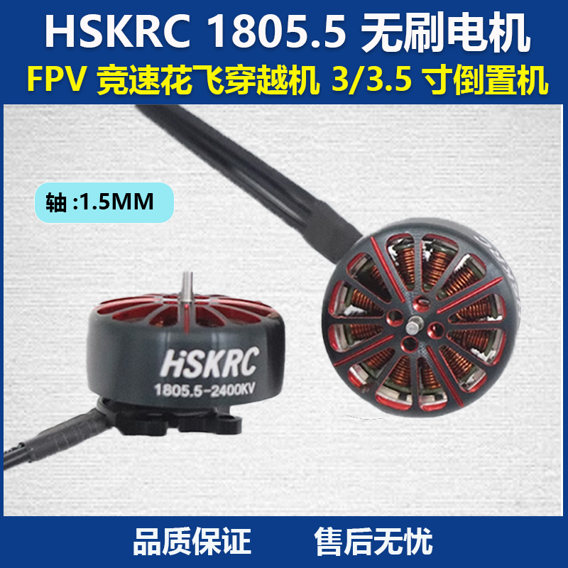 HSKRC1805.5倒置机架无刷电机