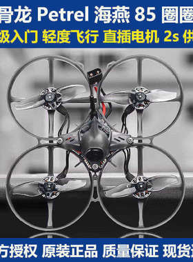 化骨龙Petrel海燕85穿越机入门圈圈机2S无刷电机室内FPV初级入门