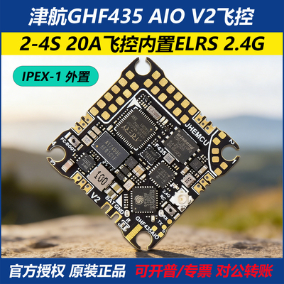 津航GHF435AIOV2内置ELRS飞控