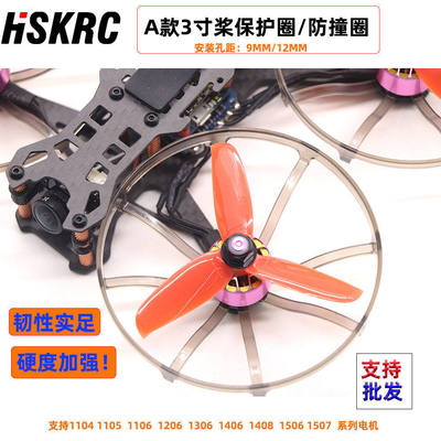 航模穿越机3寸桨保护圈全包