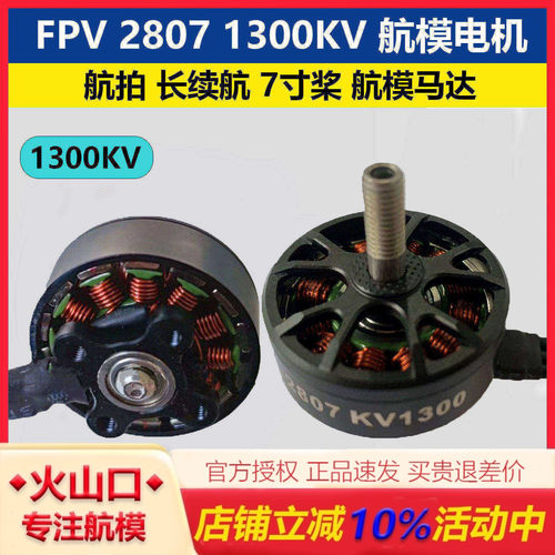 FPV穿越机 2807 1300KV 无刷电机 航拍 长续航 7寸桨 马达 航模