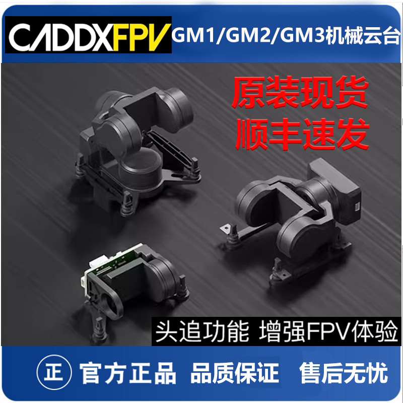 蜗牛GM1/GM2/GM3机械云台穿越机