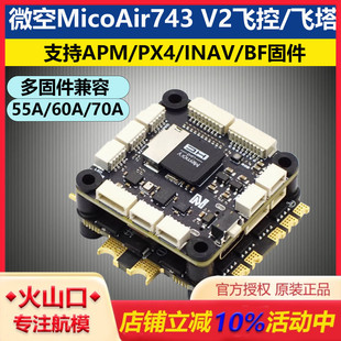INAV PX4 BF固件 V2飞控塔双IMU蓝牙调参支持APM 微空MicoAir743