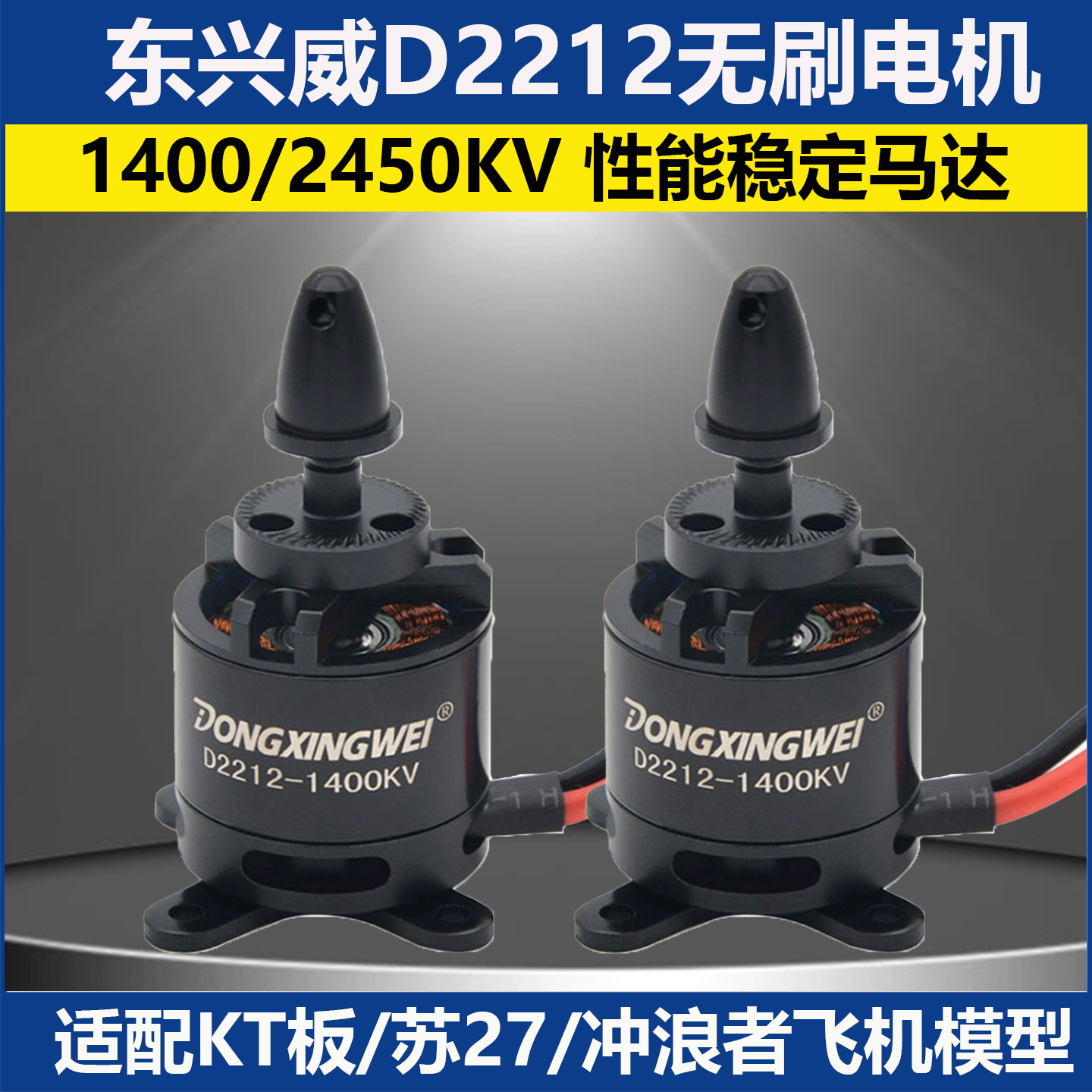 东兴威2212无刷电机1400KV航模