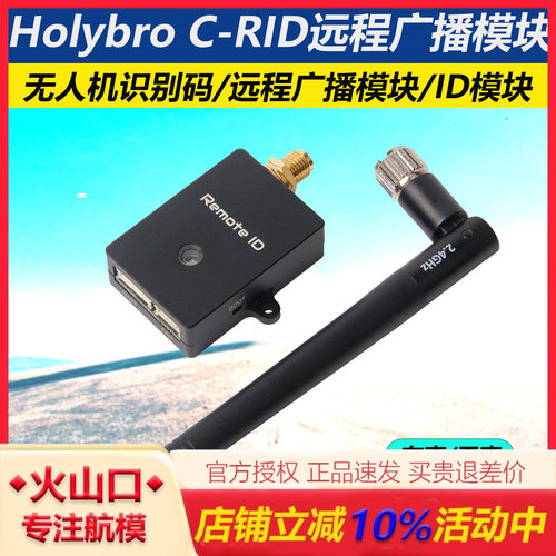 合力C-RID无人机识别码远程广播