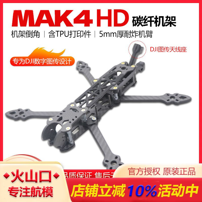 穿越机MAK4HD5/6/7寸配大疆图传