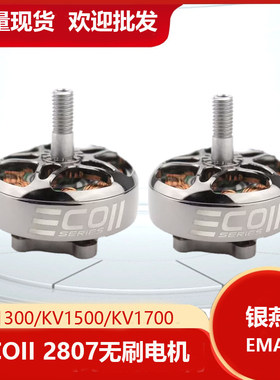 FPV航模穿越机2807无刷电机银燕emax ECOII 1300 1700 1500KV马达