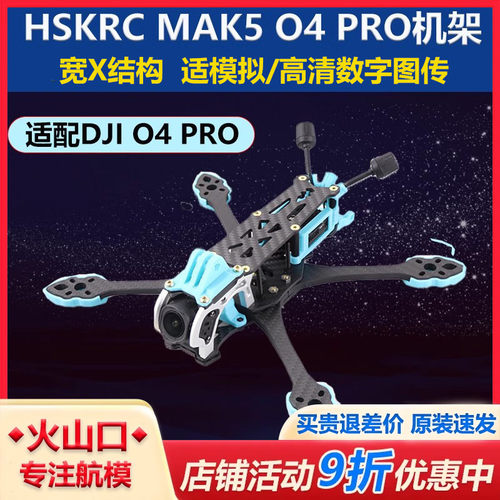 HSKRC MAK5 O4 PRO5寸机架适配大疆o4pro高清图传模拟竞速穿越机