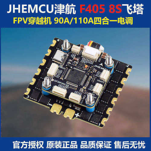 JHEMCU津航 F405 8S飞控飞塔 90A/110A四合一电调FPV穿越机设备塔